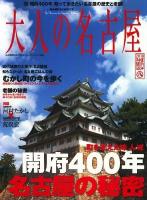 大人の名古屋 2010名古屋開府400年 (特集:開府400年名古屋の秘密) ＜Hankyu mook  The magazine for superior off time＞