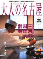 大人の名古屋 特別編集号 2010年 (特集:三河の料理人辞典) ＜Hankyu mook  The magazine for superior off time＞