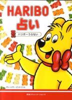 HARIBO占い