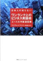 日本人の知らないワンランク上のビジネス英語術 : エール大学厳選30講