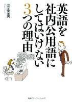 英語を社内公用語にしてはいけない3つの理由
