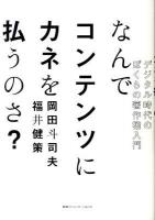 なんでコンテンツにカネを払うのさ? : デジタル時代のぼくらの著作権入門