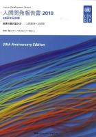 国家の真の豊かさ : 人間開発報告書 : 人間開発への道筋 2010