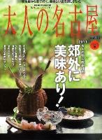 大人の名古屋 vol.11(ドライブ編) (特集:郊外に美味あり!) ＜Hankyu mook  The magazine for superior off time＞
