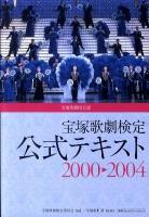 宝塚歌劇検定公式テキスト2000→2004 : 宝塚歌劇団公認