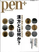 漢方とは何か? : 日本で独自に発展した文化 ＜HC-mook  Pen+＞