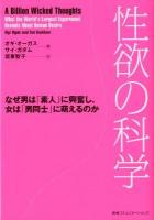 性欲の科学 : なぜ男は「素人」に興奮し、女は「男同士」に萌えるのか