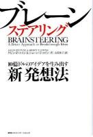 ブレーンステアリング : 10億ドルのアイデアを生み出す新発想法 コイン, ショーン・T コイン 著 ; 古賀祥子 訳