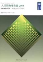 持続可能性と公平性 : 人間開発報告書 : より良い未来をすべての人に 2011
