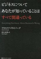 ビジネスについてあなたが知っていることはすべて間違っている