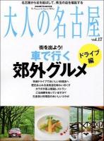 大人の名古屋 vol.17 (特集～ ＜HANKYU MOOK  The Magazine for Superior Off Time＞
