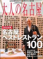 大人の名古屋 vol.19 (特集～ ＜HANKYU MOOK  The Magazine for Superior Off Time＞