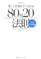80対20の法則 生活実践編 (ムダな努力をせずに幸せになる方法) 新装版