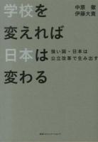 学校を変えれば日本は変わる : 強い国・日本は公立改革で生み出す