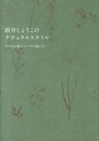 酒井しょうこのナチュラルスタイル : 小さなお庭とハーブの楽しみ