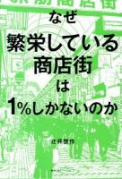 なぜ繁栄している商店街は1%しかないのか
