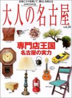 大人の名古屋 vol.20 (特集～ ＜HANKYU MOOK  The Magazine for Superior Off Time＞