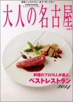 大人の名古屋 vol.24 (特集～ ＜HANKYU MOOK  The Magazine for Superior Off Time＞