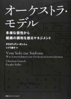 オーケストラ・モデル