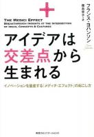 アイデアは交差点から生まれる : イノベーションを量産する「メディチ・エフェクト」の起こし方