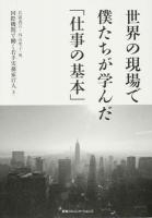 世界の現場で僕たちが学んだ「仕事の基本」