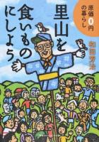 里山を食いものにしよう