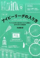 アイビーリーグの入り方