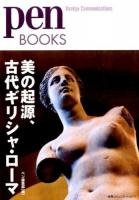 美の起源、古代ギリシャ・ローマ ＜pen BOOKS 022＞