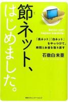 節ネット、はじめました。 : 「黒ネット」「白ネット」をやっつけて、時間とお金を取り戻す
