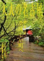 大人の名古屋 vol.27 (美味しい町へ) ＜HANKYU MOOK  The Magazine for Superior Off Time＞