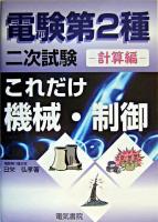 これだけ機械・制御 計算編 ＜電験第2種二次試験これだけシリーズ＞