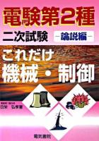 これだけ機械・制御 論説編 ＜電験第2種二次試験これだけシリーズ＞