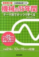 電験第2種一次試験過去問マスタ機械の15年間 : テーマ別でがっつり学べる 平成25年版 ＜電験第2種第一次試験過去問マスタシリーズ＞