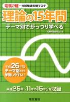 電験2種一次試験過去問マスタ理論の15年間 : テーマ別でがっつり学べる 平成26年版 ＜電験2種一次試験過去問マスタシリーズ＞