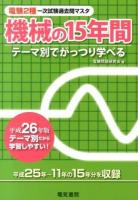 電験2種一次試験過去問マスタ機械の15年間 : テーマ別でがっつり学べる 平成26年版 ＜電験2種一次試験過去問マスタシリーズ＞