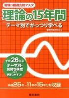 電験3種過去問マスタ理論の15年間 : テーマ別でがっつり学べる 平成26年版