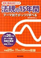 電験3種過去問マスタ法規の15年間 : テーマ別でがっつり学べる 平成26年版