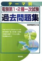 テーマ別電験第1・2種一次試験過去問題集