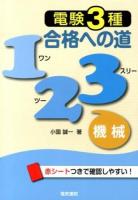 電験3種合格への道123機械