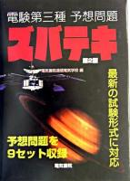 電験第三種予想問題ズバテキ 第2版.