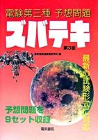 電験第三種予想問題ズバテキ 第3版.