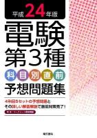 電験第3種科目別直前予想問題集 平成24年版