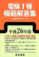 電験1種模範解答集 平成26年版