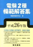 電験2種模範解答集 平成26年版