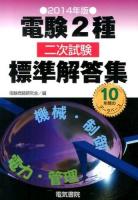 電験2種二次試験標準解答集 2014年版