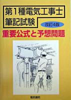 第1種電気工事士筆記試験重要公式と予想問題 改訂4版.
