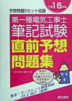 第一種電気工事士筆記試験直前予想問題集 平成16年版