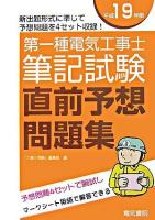 第一種電気工事士筆記試験直前予想問題集 平成19年版
