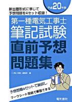 第一種電気工事士筆記試験直前予想問題集 平成20年版