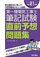 第一種電気工事士筆記試験直前予想問題集 平成21年版